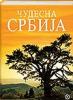 CUDESNA SRBIJA, ENCIKLOPEDIJA   AMAZING SERBIA-ENCYCLOPEDIA