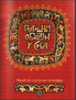 SRPSKI OBICAJI , ENCIKLOPEDIJA, , SERBIAN CUSTOMS, ENCYCLOPEDIA